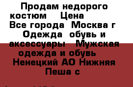 Продам недорого костюм  › Цена ­ 6 000 - Все города, Москва г. Одежда, обувь и аксессуары » Мужская одежда и обувь   . Ненецкий АО,Нижняя Пеша с.